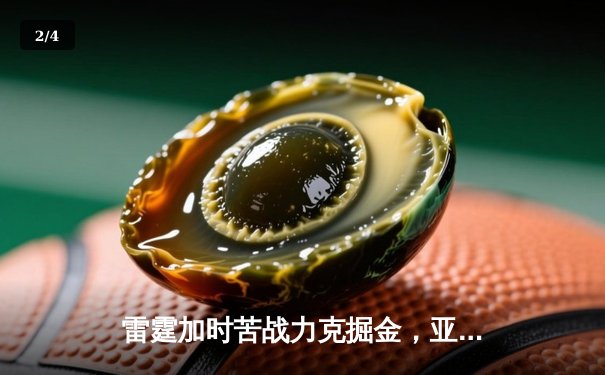 雷霆加时苦战力克掘金，亚历山大39分导演逆转好戏 - 2