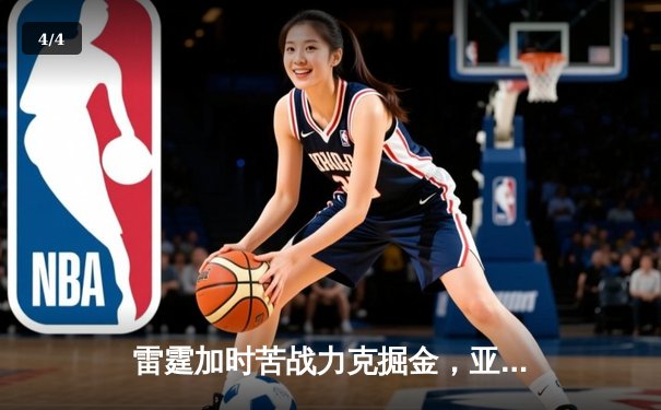 雷霆加时苦战力克掘金，亚历山大39分导演逆转好戏 - 4