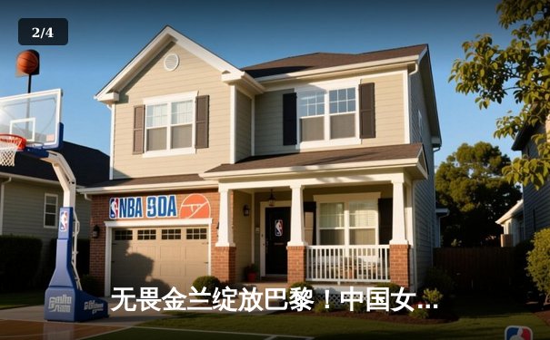 无畏金兰绽放巴黎！中国女篮加时险胜东道主 小组赛两连胜锁定八强 - 2