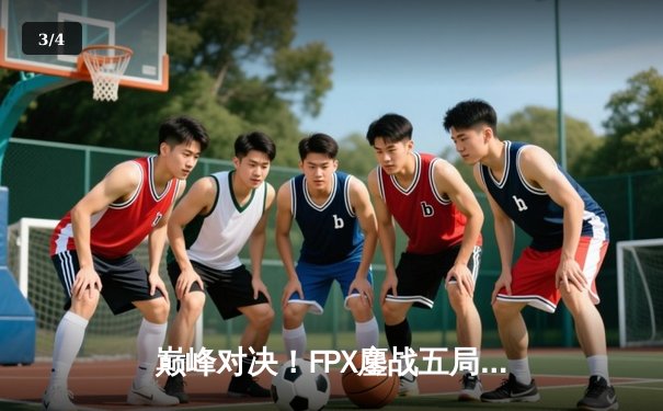 巅峰对决！FPX鏖战五局力克RNG晋级LPL春季赛总决赛 - 3