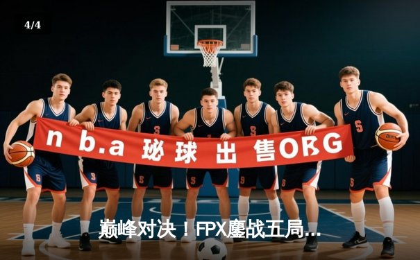 巅峰对决！FPX鏖战五局力克RNG晋级LPL春季赛总决赛 - 4