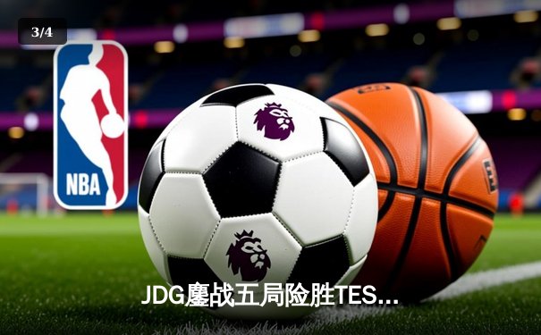 JDG鏖战五局险胜TES，369超神发挥斩获LPL春季赛总决赛MVP - 3