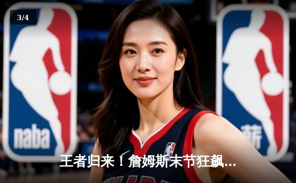 王者归来！詹姆斯末节狂飙19分，湖人险胜雄鹿挺进季后赛 - 3