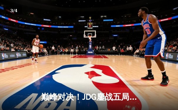 巅峰对决！JDG鏖战五局险胜T1晋级MSI决赛，Knight沙皇绝境救主 - 3