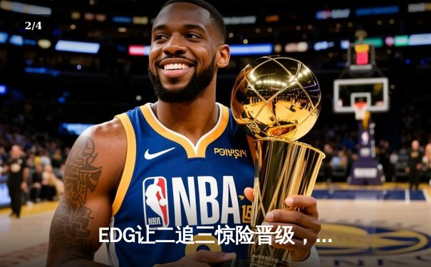 EDG让二追三惊险晋级，Viper超神霞主宰生死局 - 2