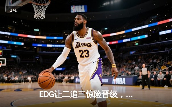 EDG让二追三惊险晋级，Viper超神霞主宰生死局 - 3