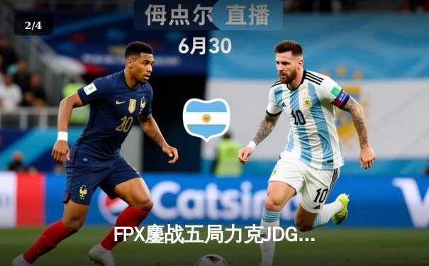 FPX鏖战五局力克JDG挺进LPL春季总决赛 Knight沙皇关键推技惊四座 - 2