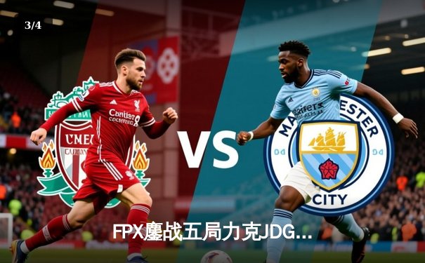 FPX鏖战五局力克JDG挺进LPL春季总决赛 Knight沙皇关键推技惊四座 - 3