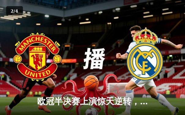 欧冠半决赛上演惊天逆转，皇马加时赛绝杀拜仁晋级决赛 - 2