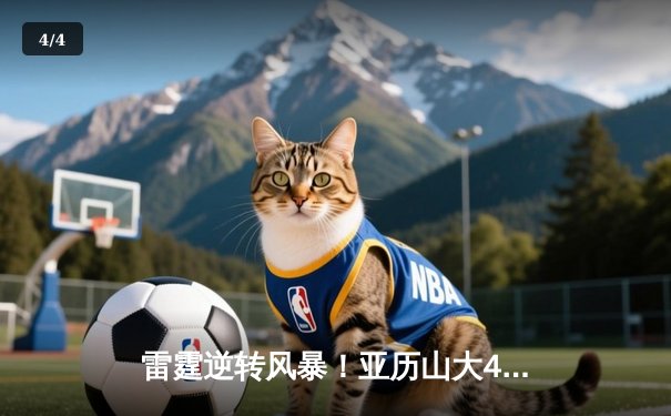 雷霆逆转风暴！亚历山大42分带队加时险胜掘金，系列赛战成2-2平 - 4