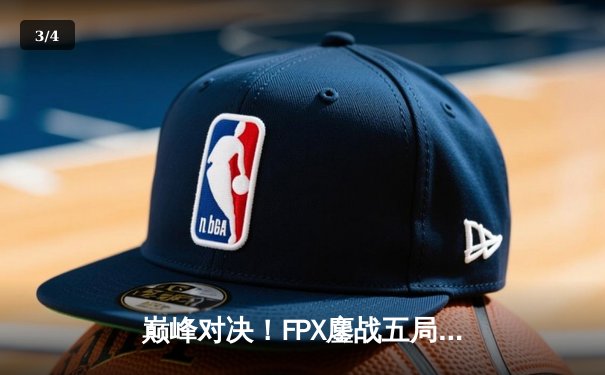 巅峰对决！FPX鏖战五局险胜EDG，卫冕LPL夏季赛冠军 - 3