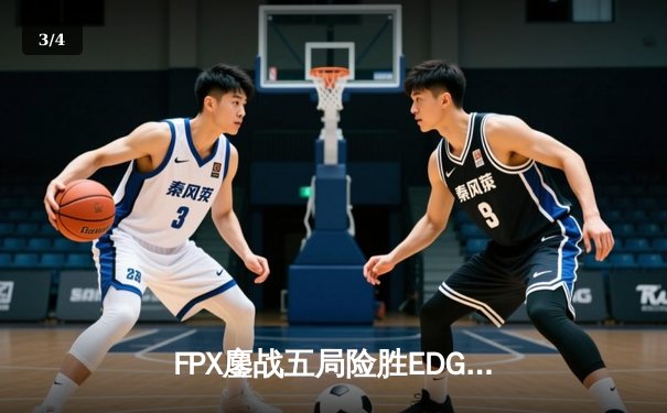 FPX鏖战五局险胜EDG，Viper超神五杀难救主，LPL夏季赛迎来天王山之战 - 3
