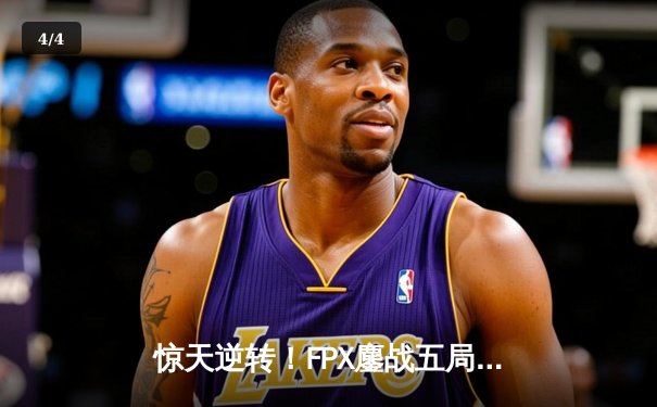 惊天逆转！FPX鏖战五局力克JDG，勇夺LPL春季赛总冠军 - 4