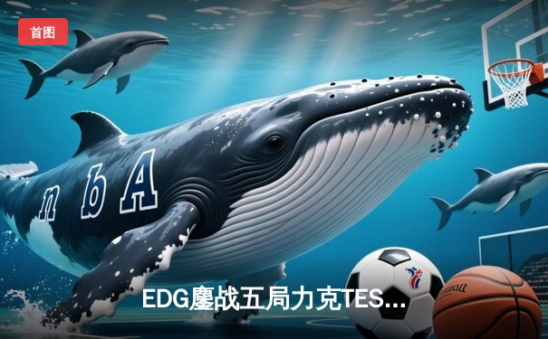 EDG鏖战五局力克TES，Viper超神霞奠定胜局斩获LPL夏季赛冠军