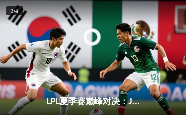 LPL夏季赛巅峰对决：JDG鏖战五局险胜TES，Knight沙皇绝境翻盘定乾坤 - 2