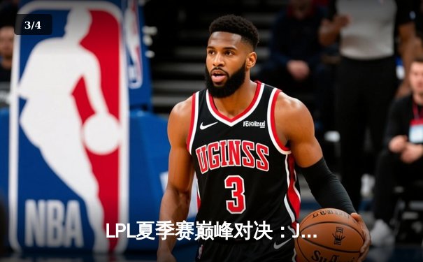 LPL夏季赛巅峰对决：JDG鏖战五局险胜TES，Knight沙皇绝境翻盘定乾坤 - 3