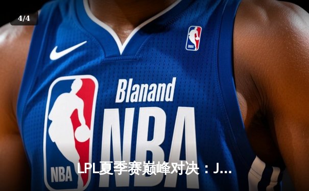 LPL夏季赛巅峰对决：JDG鏖战五局险胜TES，Knight沙皇绝境翻盘定乾坤 - 4