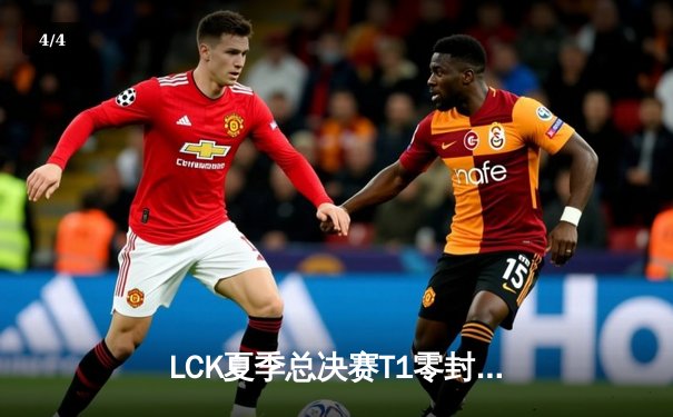 LCK夏季总决赛T1零封GEN夺冠，Faker斩获第十座联赛奖杯创历史 - 4