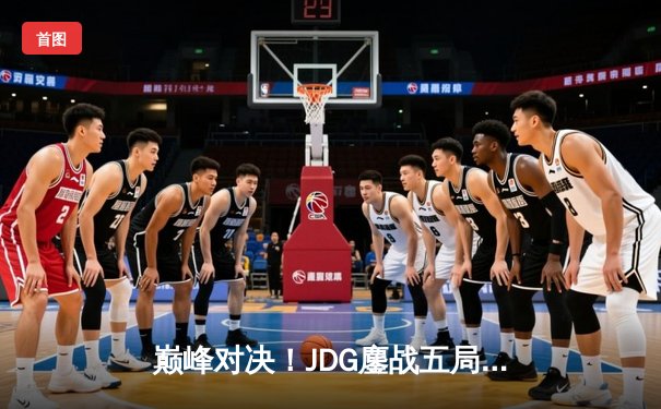 巅峰对决！JDG鏖战五局险胜BLG，问鼎2023 LPL夏季赛总冠军