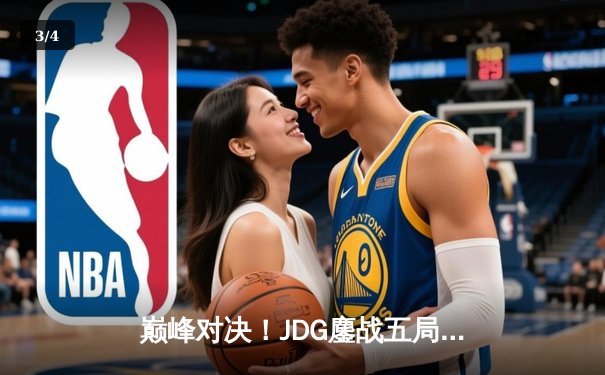 巅峰对决！JDG鏖战五局险胜BLG，问鼎2023 LPL夏季赛总冠军 - 3