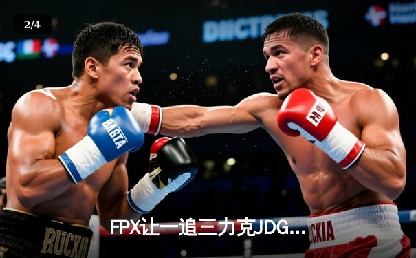 FPX让一追三力克JDG，翔掌门霞漫天飞羽锁定LPL季后赛四强席位 - 2
