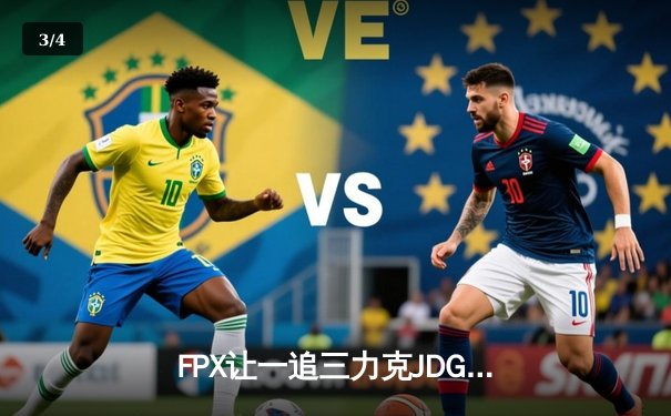 FPX让一追三力克JDG，翔掌门霞漫天飞羽锁定LPL季后赛四强席位 - 3