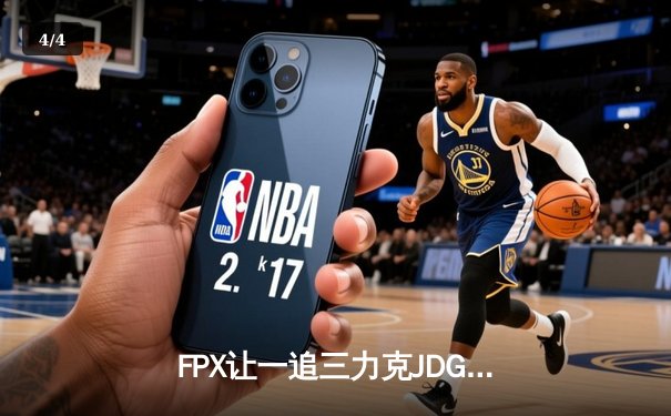 FPX让一追三力克JDG，翔掌门霞漫天飞羽锁定LPL季后赛四强席位 - 4