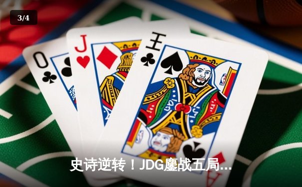 史诗逆转！JDG鏖战五局力克T1，369酒桶完美开团锁定胜局 - 3