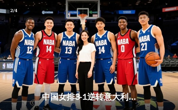 中国女排3-1逆转意大利，世界联赛香港站夺关键胜利 - 2