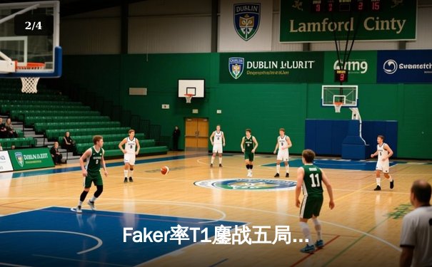 Faker率T1鏖战五局力克Gen.G，成功卫冕2024LCK春季赛冠军 - 2