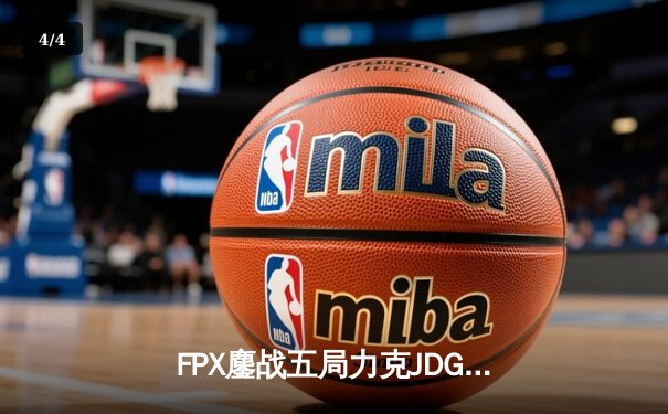 FPX鏖战五局力克JDG，翔掌门卢锡安超神问鼎LPL夏季赛冠军 - 4