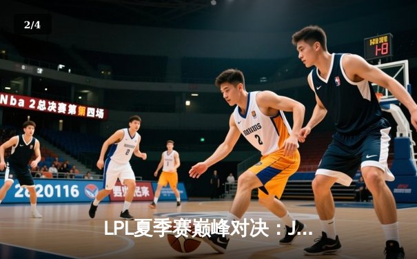 LPL夏季赛巅峰对决：JDG鏖战五局险胜TES，Knight沙皇关键推挽定乾坤 - 2