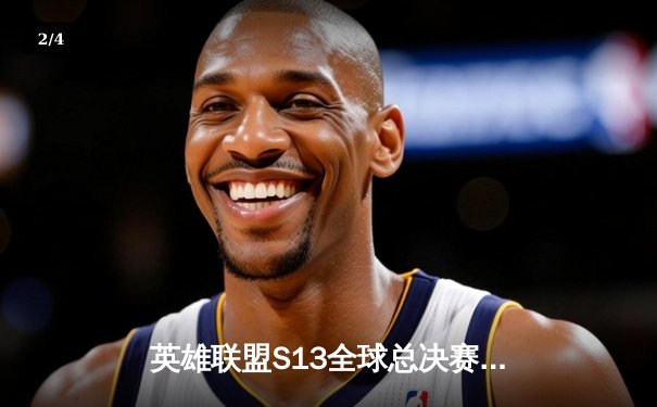 英雄联盟S13全球总决赛：T1零封WBG夺冠，Faker四冠加冕传奇 - 2