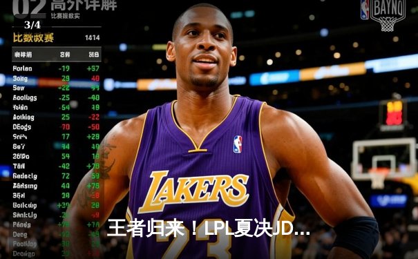 王者归来！LPL夏决JDG鏖战五局力克BLG，369神级纳尔锁定世界赛门票 - 3