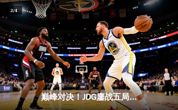 巅峰对决！JDG鏖战五局险胜T1，成功卫冕MSI冠军 - 2