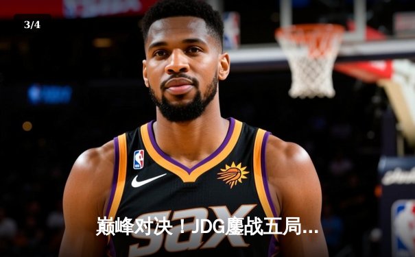 巅峰对决！JDG鏖战五局险胜T1，成功卫冕MSI冠军 - 3