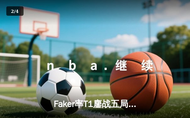 Faker率T1鏖战五局逆转GEN，夺LCK夏季赛冠军创四连冠伟业 - 2