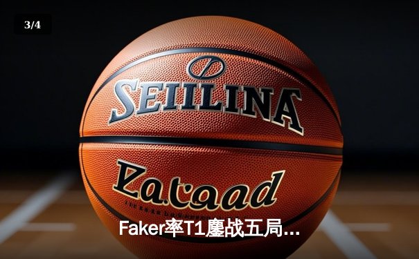 Faker率T1鏖战五局逆转GEN，夺LCK夏季赛冠军创四连冠伟业 - 3