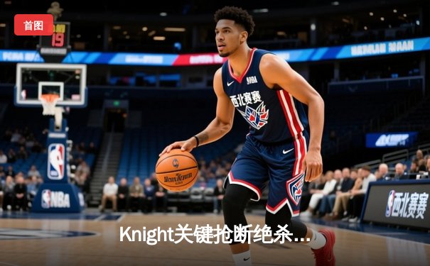 Knight关键抢断绝杀，TES鏖战五局力克JDG挺进LPL夏季总决赛