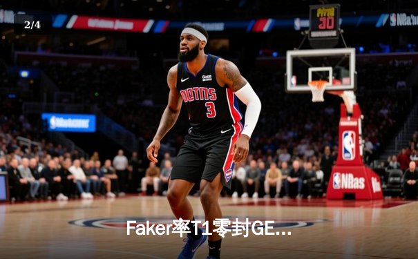 Faker率T1零封GEN晋级LCK决赛，第七次冲击全球总决赛门票 - 2