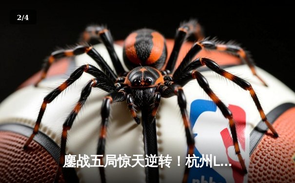 鏖战五局惊天逆转！杭州LGD大鹅让二追三力克重庆狼队，晋级败者组决赛 - 2