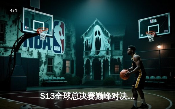 S13全球总决赛巅峰对决：T1鏖战五局力克WBG，Faker四冠加冕传奇再续 - 4