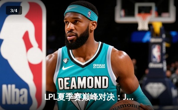 LPL夏季赛巅峰对决：JDG鏖战五局险胜TES，Knight沙皇绝境救主 - 3