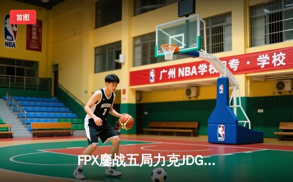 FPX鏖战五局力克JDG，银河战舰Lwx致命五杀锁定季后赛席位