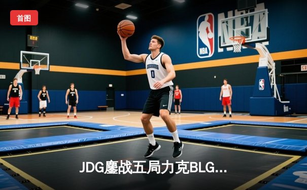 JDG鏖战五局力克BLG蝉联德玛西亚杯冠军，Ruler超神发挥斩获FMVP