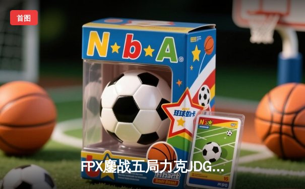 FPX鏖战五局力克JDG，银河战舰Lwx霞决胜局超神发挥锁定季后赛席位