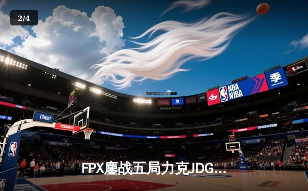 FPX鏖战五局力克JDG，银河战舰Lwx霞决胜局超神发挥锁定季后赛席位 - 2