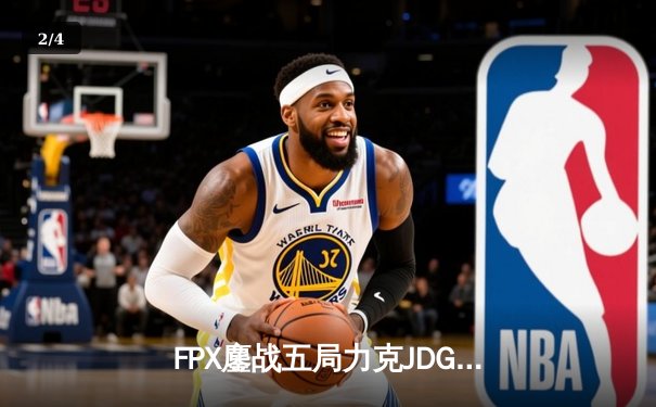 FPX鏖战五局力克JDG，银河战舰Lwx致命五杀锁定季后赛席位 - 2