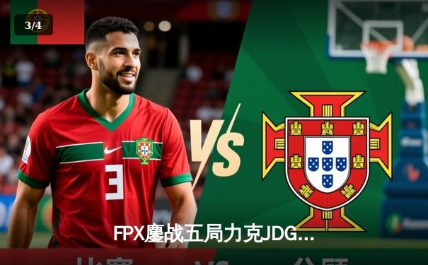 FPX鏖战五局力克JDG，银河战舰Lwx致命五杀锁定季后赛席位 - 3