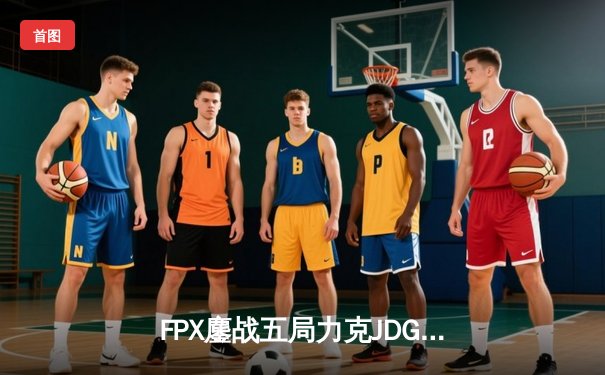 FPX鏖战五局力克JDG，银河战舰Lwx致命五杀锁定季后赛席位